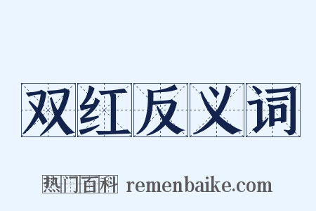 双红反义词是什么意思的图片